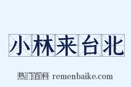 小林来台北是什么意思的图片